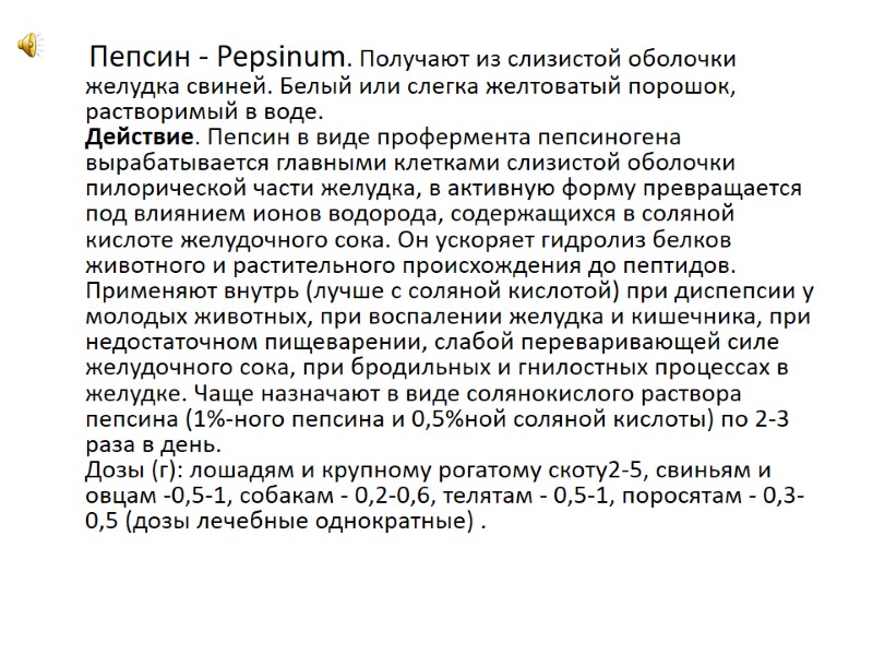 Пепсин - Pepsinum. Получают из слизистой оболочки желудка свиней. Белый или слегка желтоватый порошок,